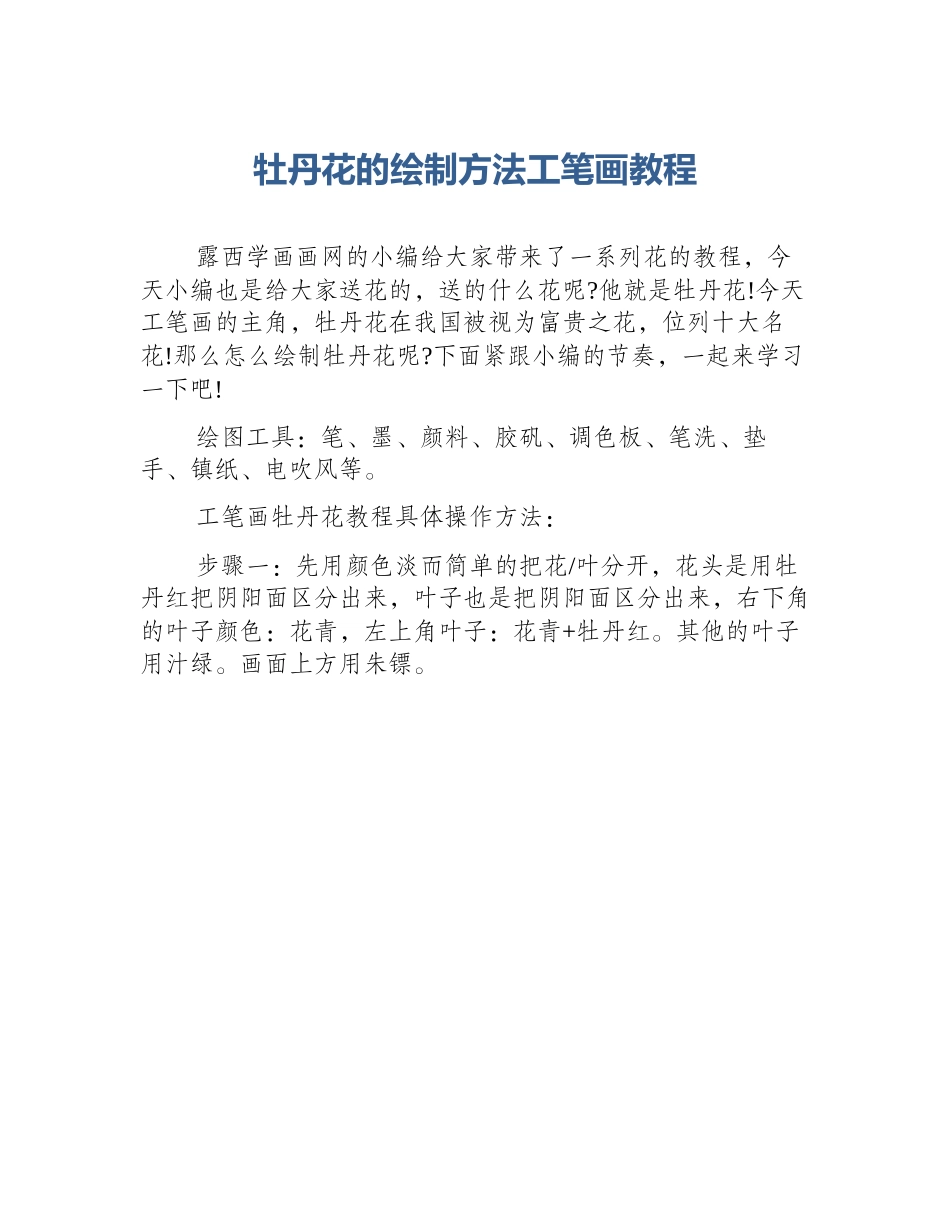牡丹花的绘制方法工笔画教程_第1页
