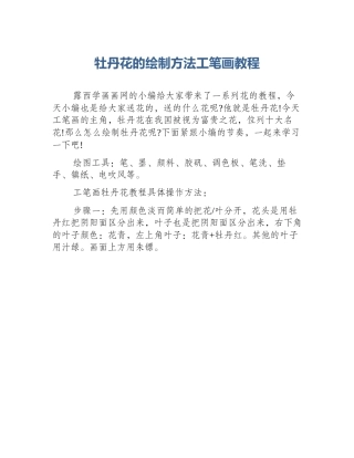 牡丹花的绘制方法工笔画教程