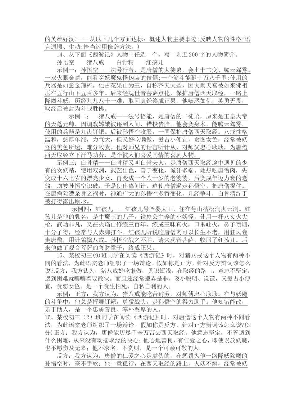 名著导读《西游记》练习题 _第2页