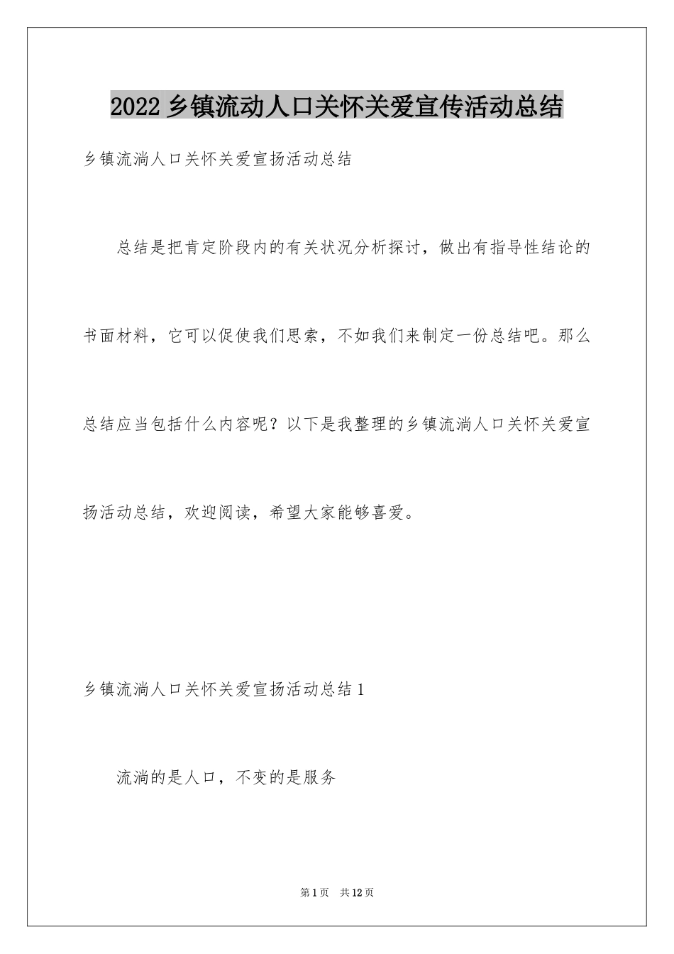 2024乡镇流动人口关怀关爱宣传活动总结_第1页