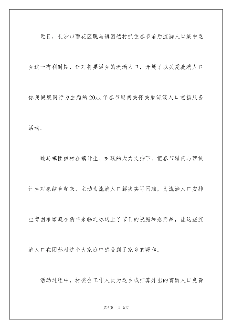2024乡镇流动人口关怀关爱宣传活动总结_第2页