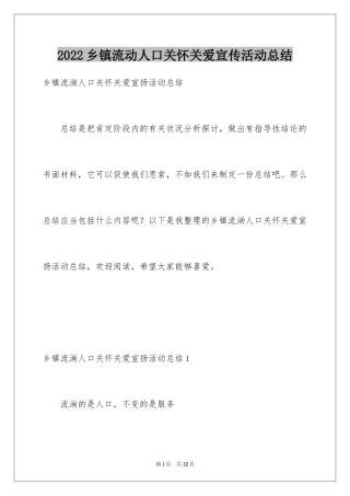 2024乡镇流动人口关怀关爱宣传活动总结