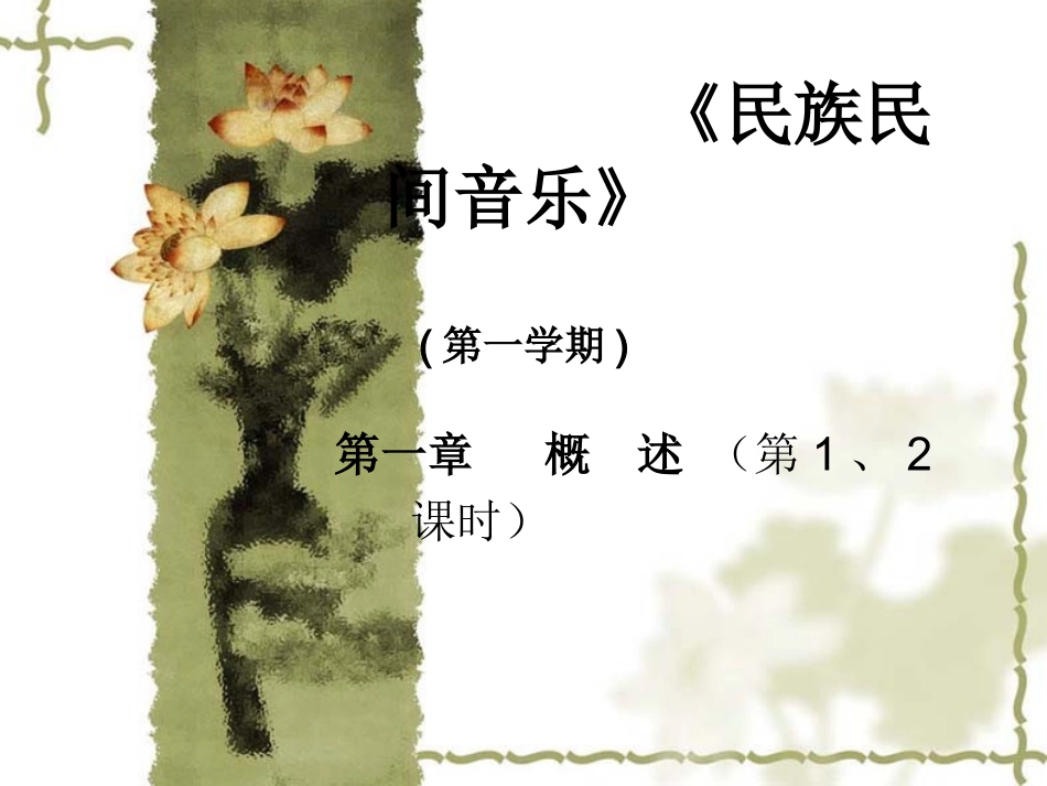 民族民间音乐_第1页