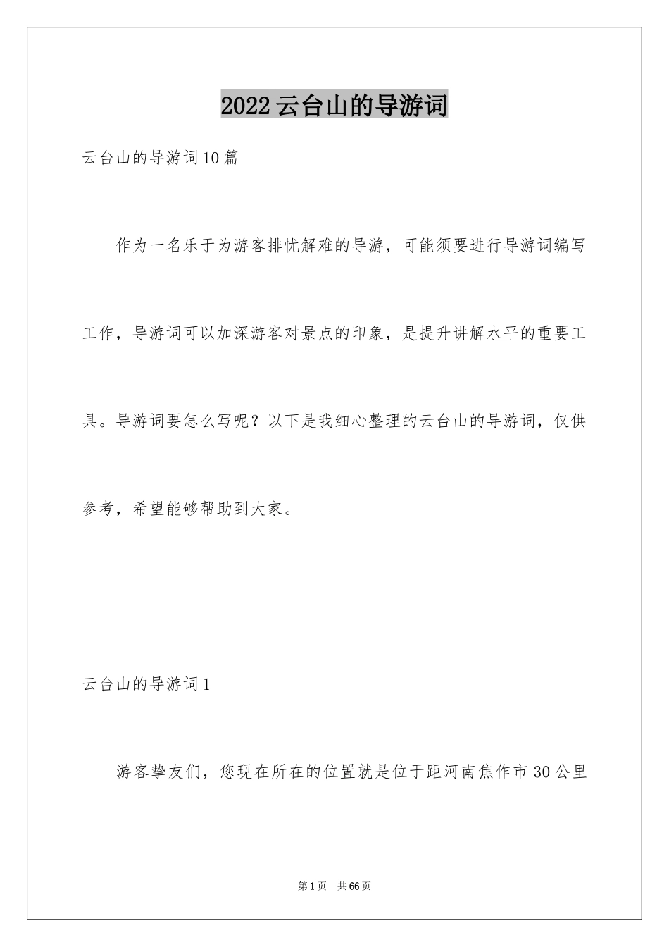 2024云台山的导游词_1_第1页