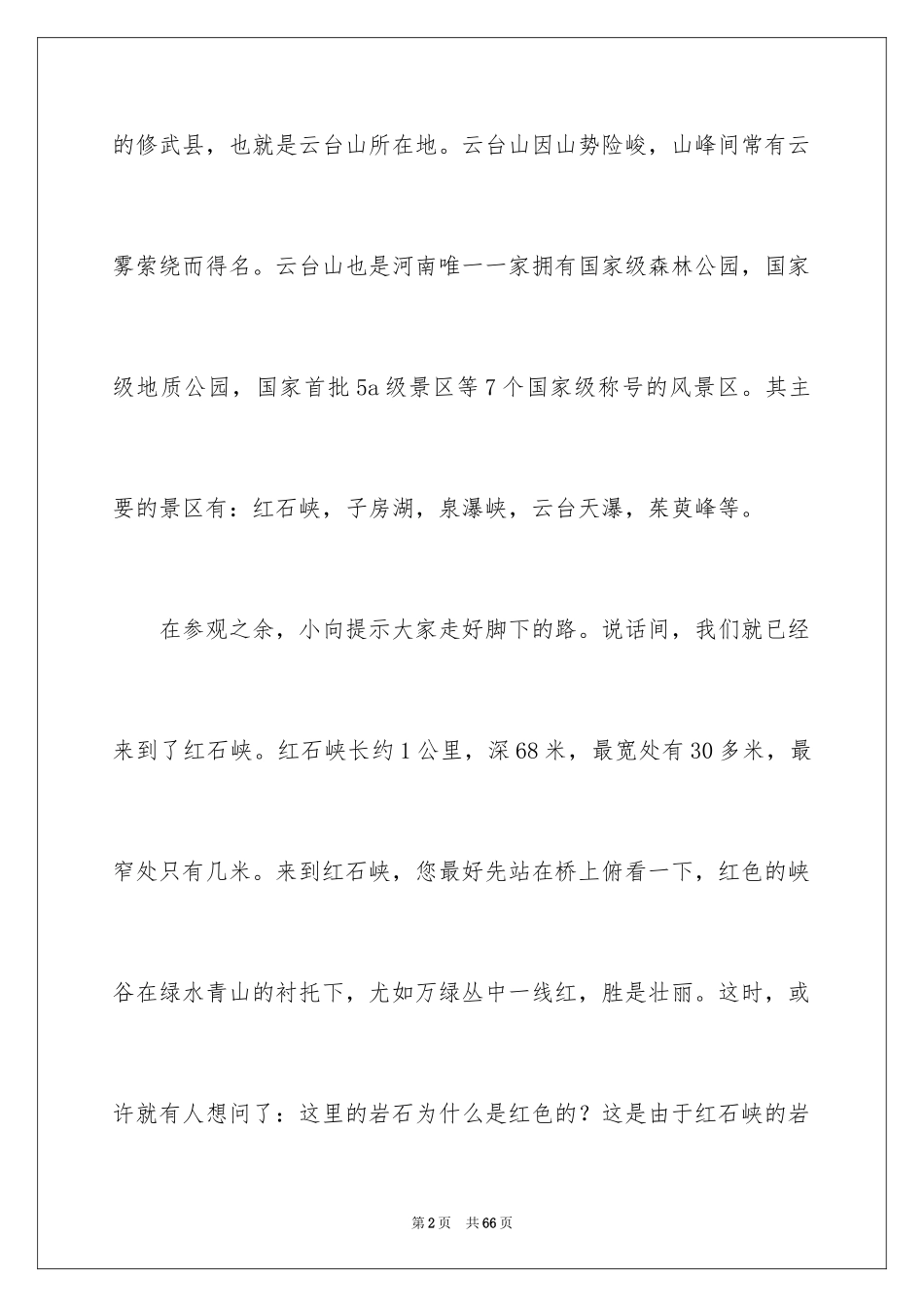 2024云台山的导游词_1_第2页