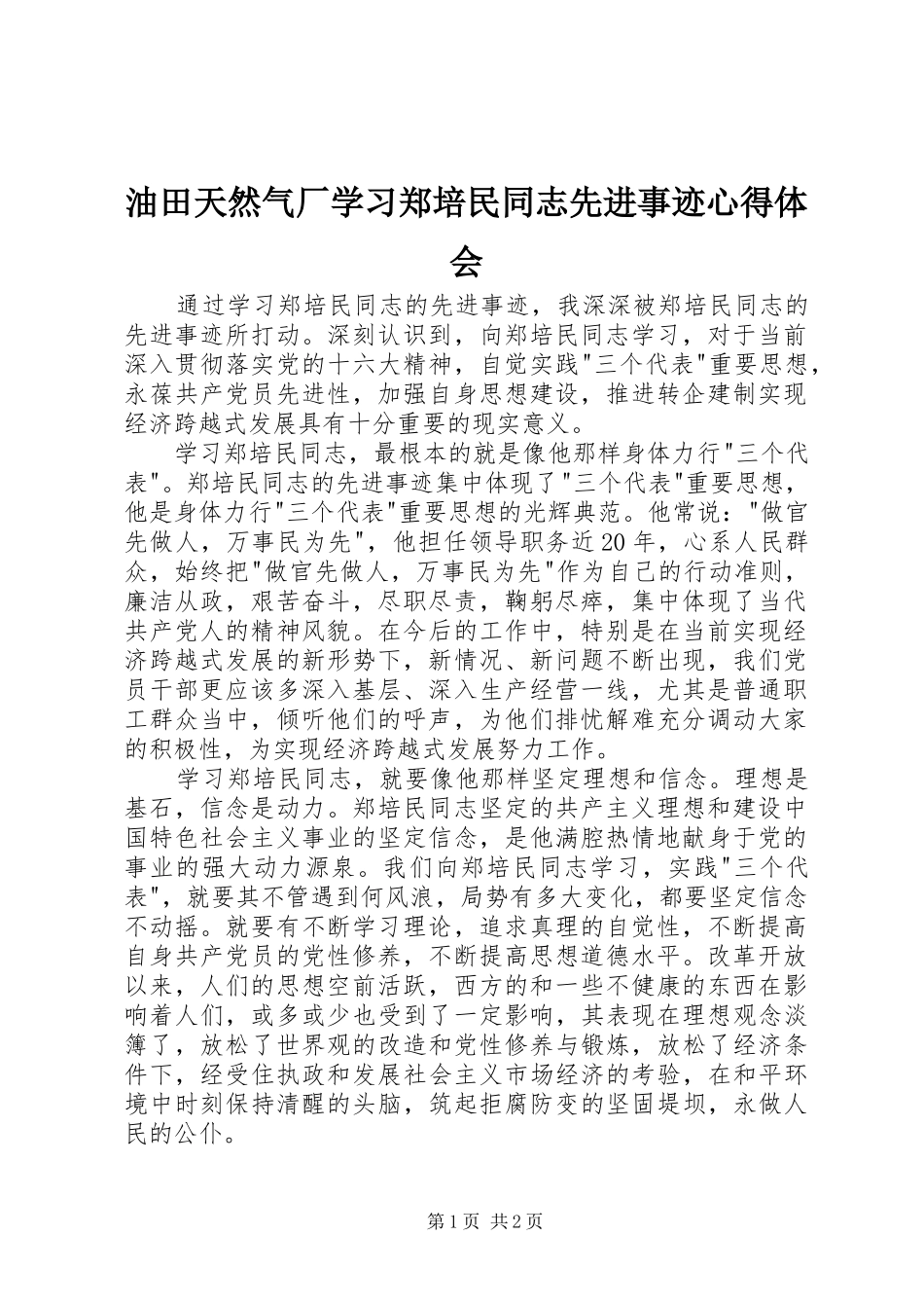 油田天然气厂学习郑培民同志先进事迹心得体会 _第1页