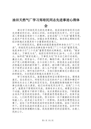 油田天然气厂学习郑培民同志先进事迹心得体会 