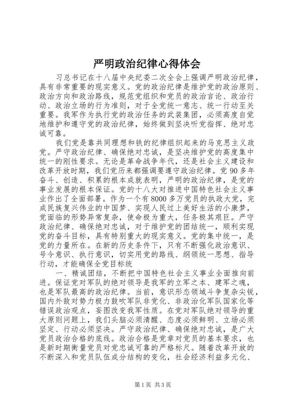 严明政治纪律心得体会 _第1页