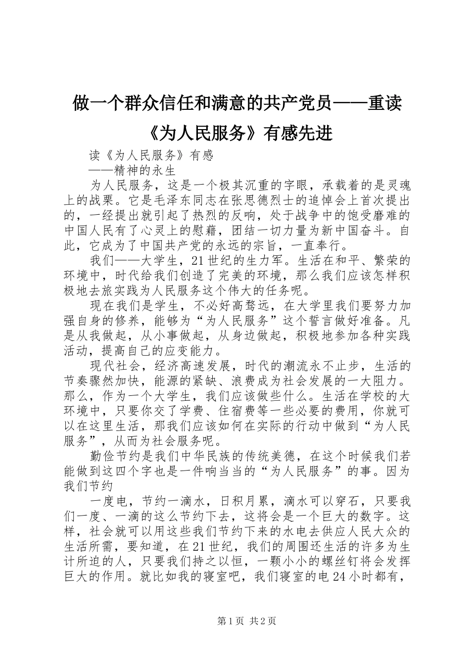 做一个群众信任和满意的共产党员——重读《为人民服务》有感先进 _第1页