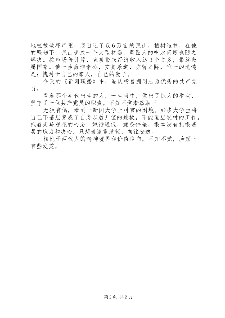 学习杨善洲同志先进事迹有感 _第2页