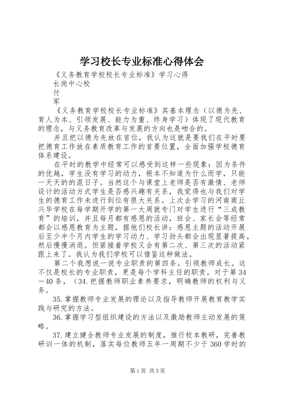 学习校长专业标准心得体会 _第1页