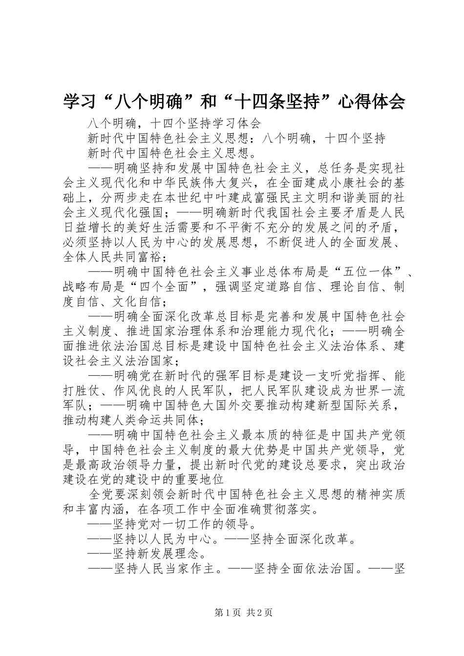 学习“八个明确”和“十四条坚持”心得体会 _第1页