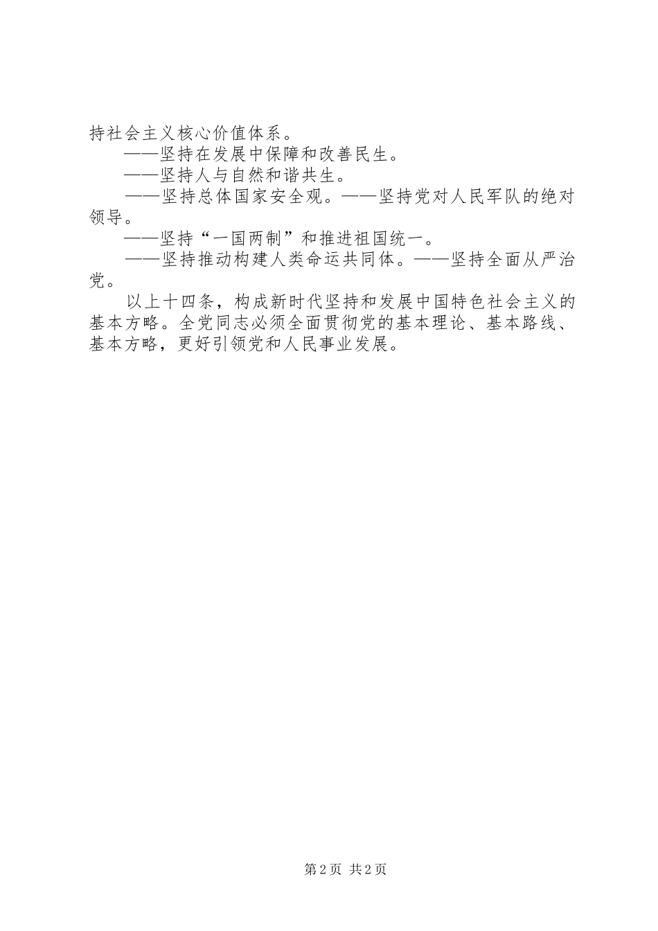 学习“八个明确”和“十四条坚持”心得体会 _第2页