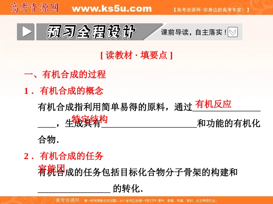 2012年高二化学同步课堂课件：人教选修5第三章第四节《有机合成》_第3页