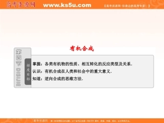 2012年高二化学同步课堂课件：人教选修5第三章第四节《有机合成》