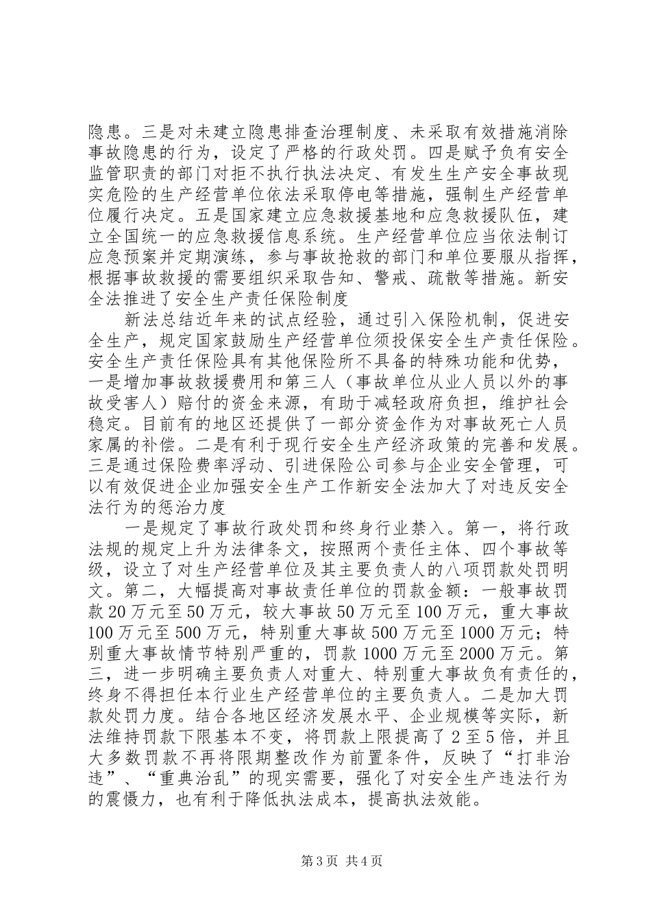 新《安全生产法》学习心得体会 _第3页