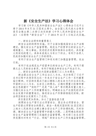 新《安全生产法》学习心得体会 