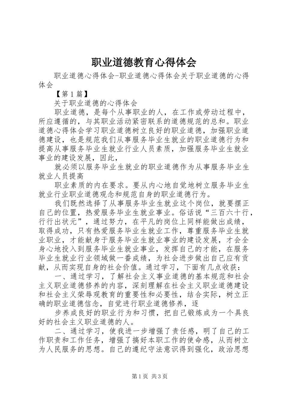 职业道德教育心得体会 _第1页