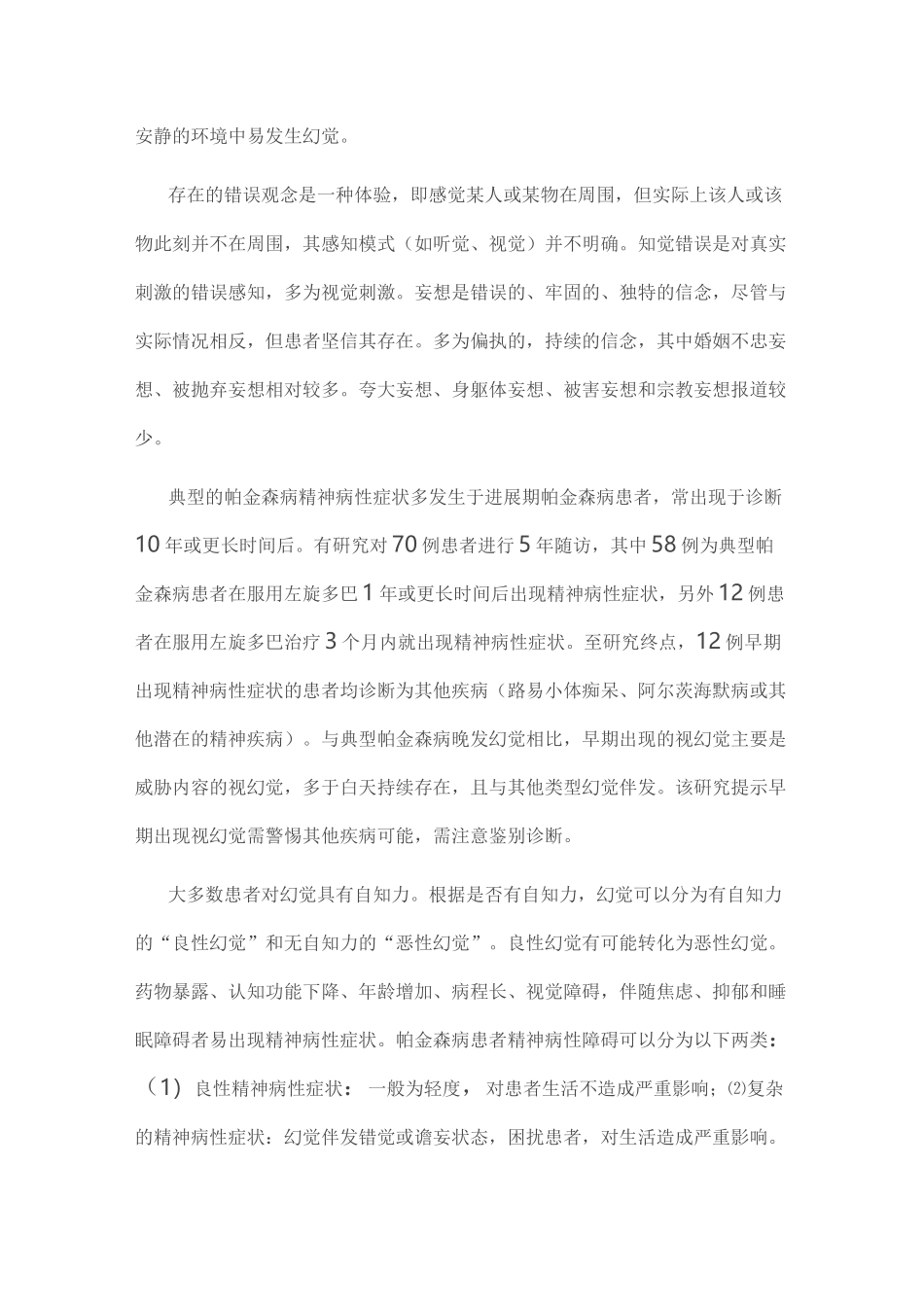 帕金森病抑郁、焦虑及精神病性障碍的诊断标准及治疗指南(全文)_第3页