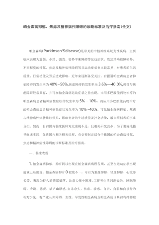 帕金森病抑郁、焦虑及精神病性障碍的诊断标准及治疗指南(全文)