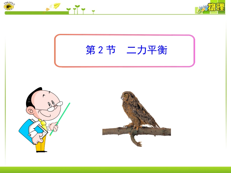2013年八年级物理下册第八章第2节二力平衡课件_第1页