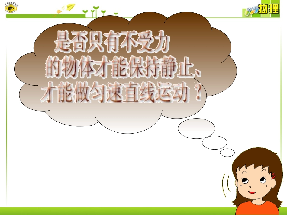 2013年八年级物理下册第八章第2节二力平衡课件_第3页