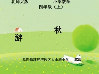 秋游PPT课件