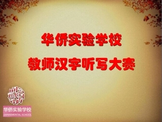 汉字听写大赛