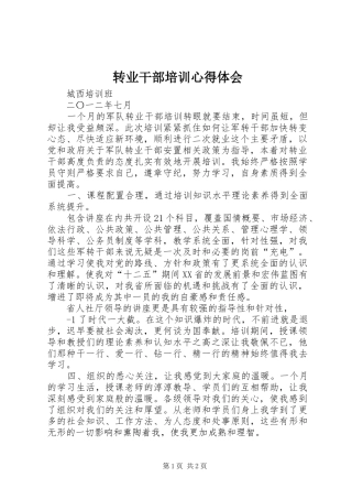 转业干部培训心得体会 