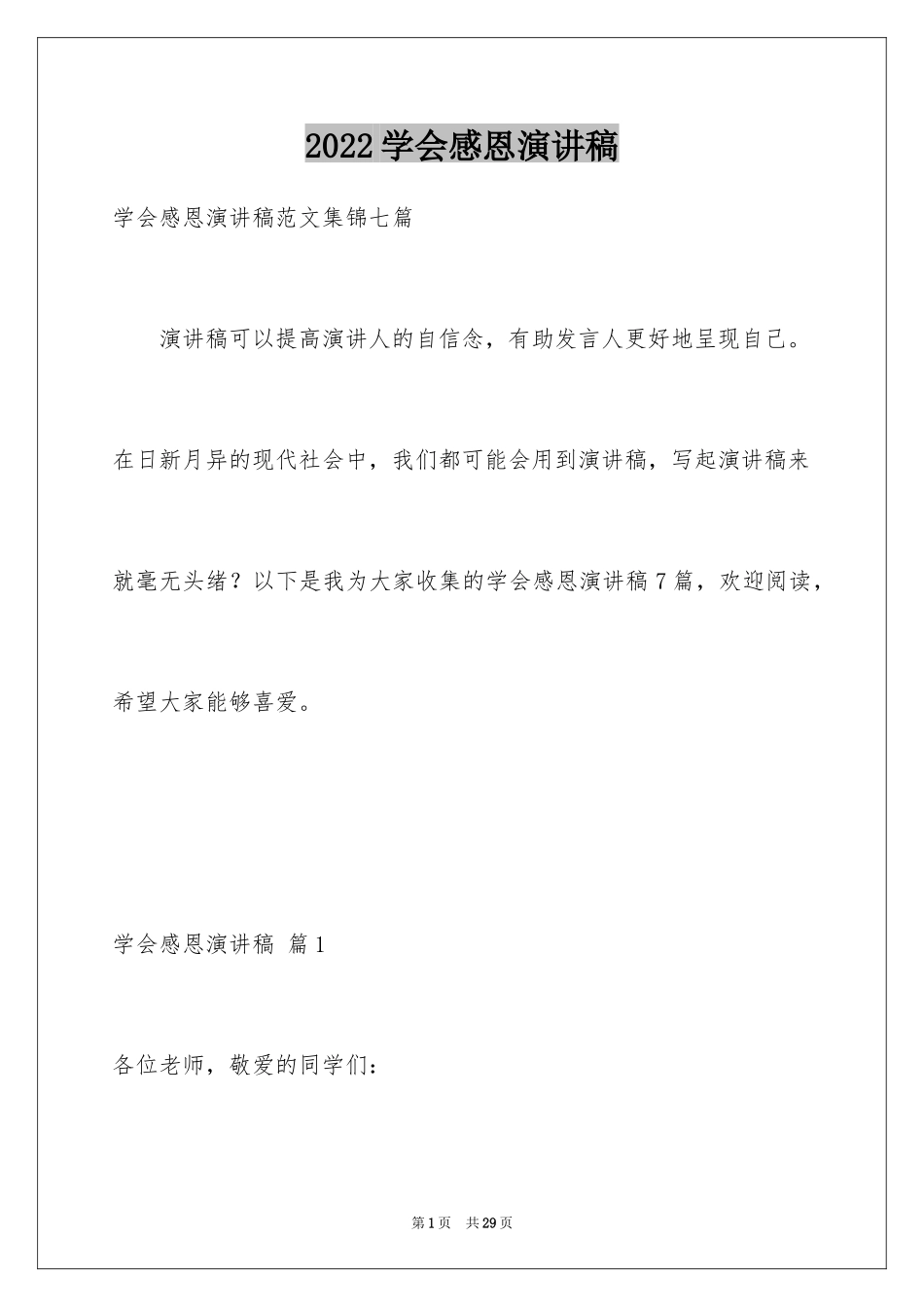 2024学会感恩演讲稿_82_第1页