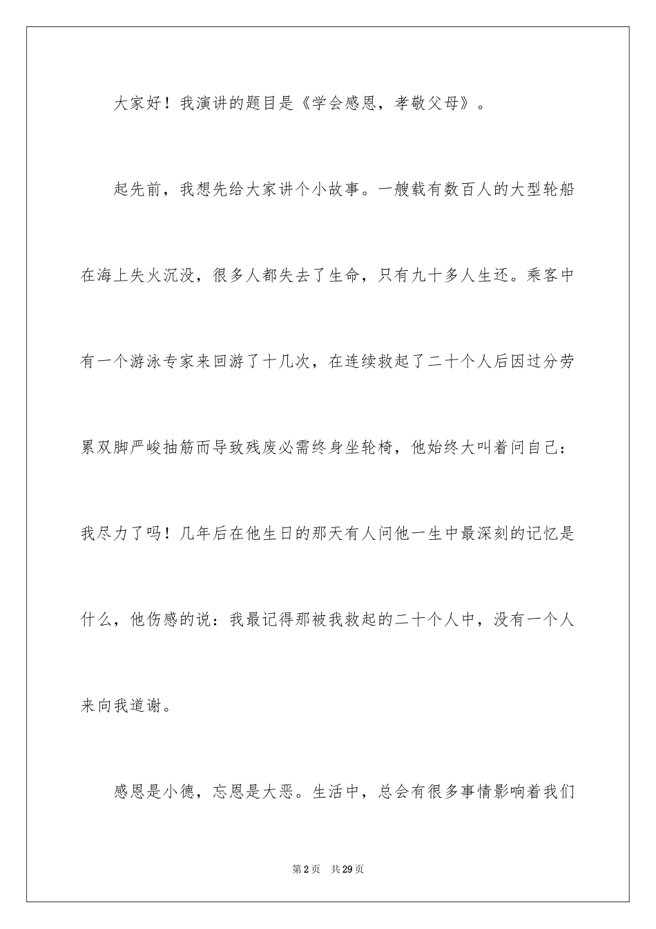 2024学会感恩演讲稿_82_第2页