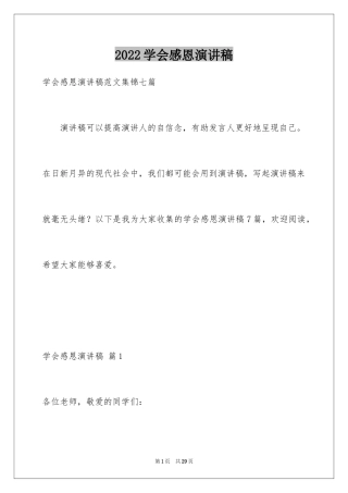 2024学会感恩演讲稿_82