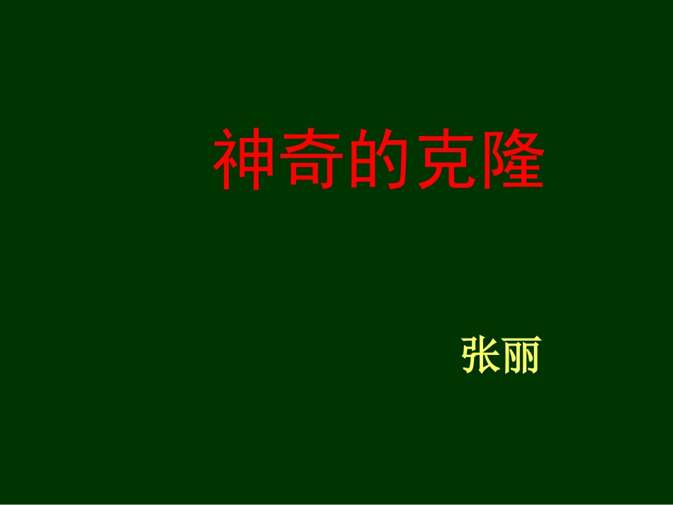 《神奇的克隆》课件_第1页