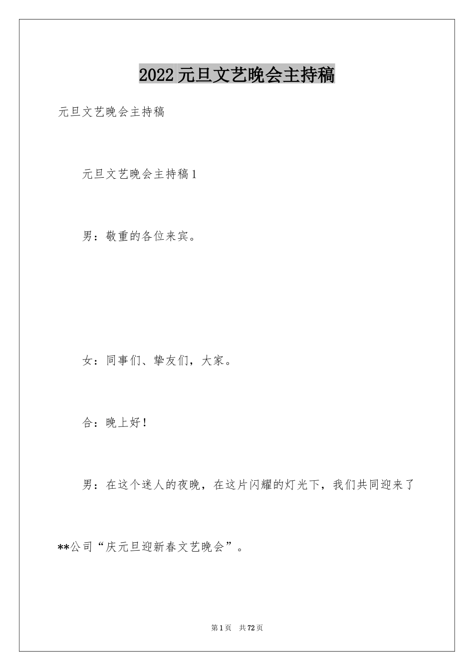 2024元旦文艺晚会主持稿_6_第1页