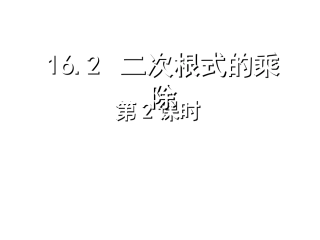 2014年新人教版八年级数学下162二次根式的乘除(第2课时)课件