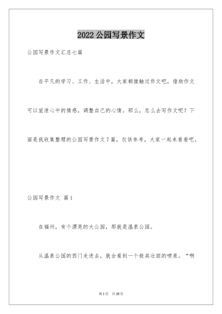2024公园写景作文_22