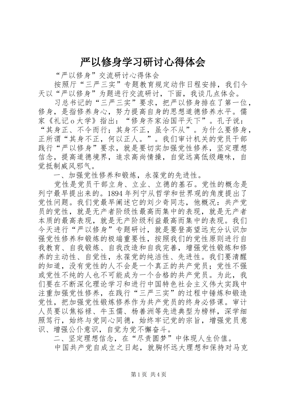 严以修身学习研讨心得体会 _第1页