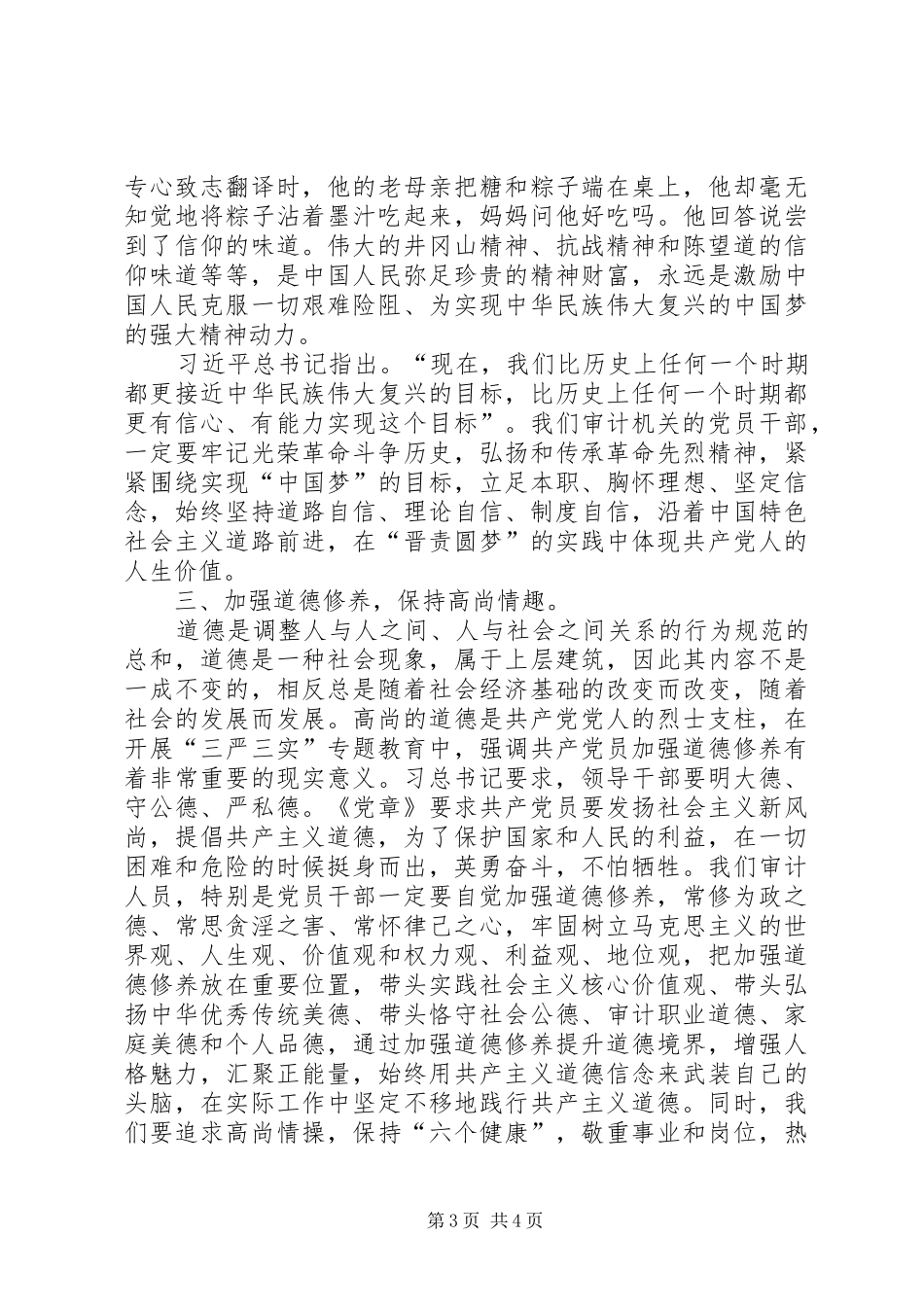 严以修身学习研讨心得体会 _第3页