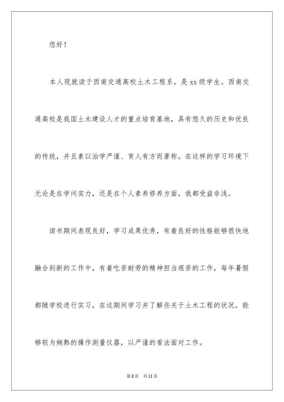 2024土木工程求职信_2_第2页