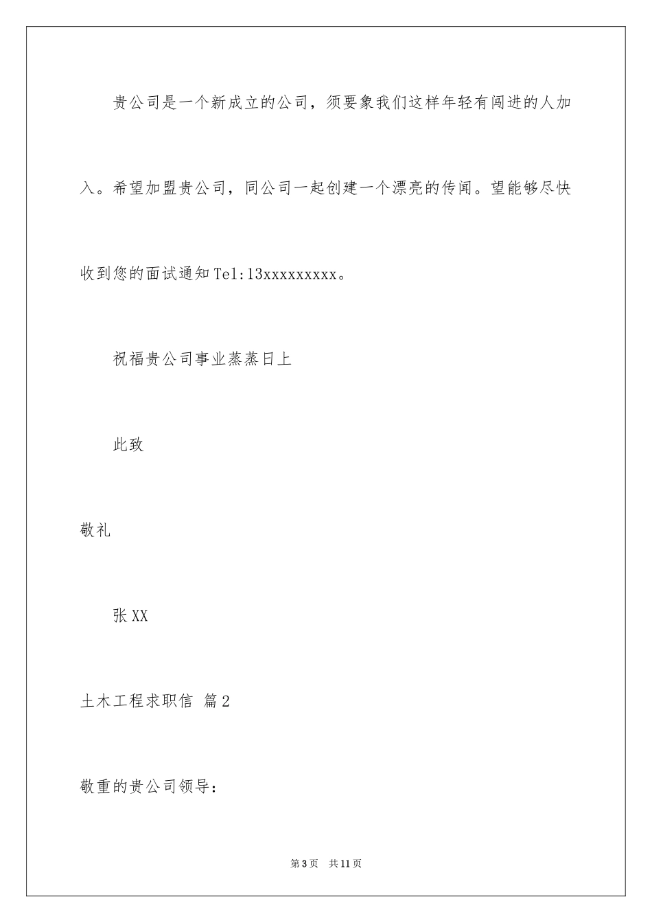 2024土木工程求职信_2_第3页