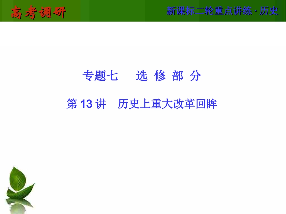 2014届《高考调研》二轮历史复习课件专题七选修部分第13讲历史上重大改革回眸_第1页