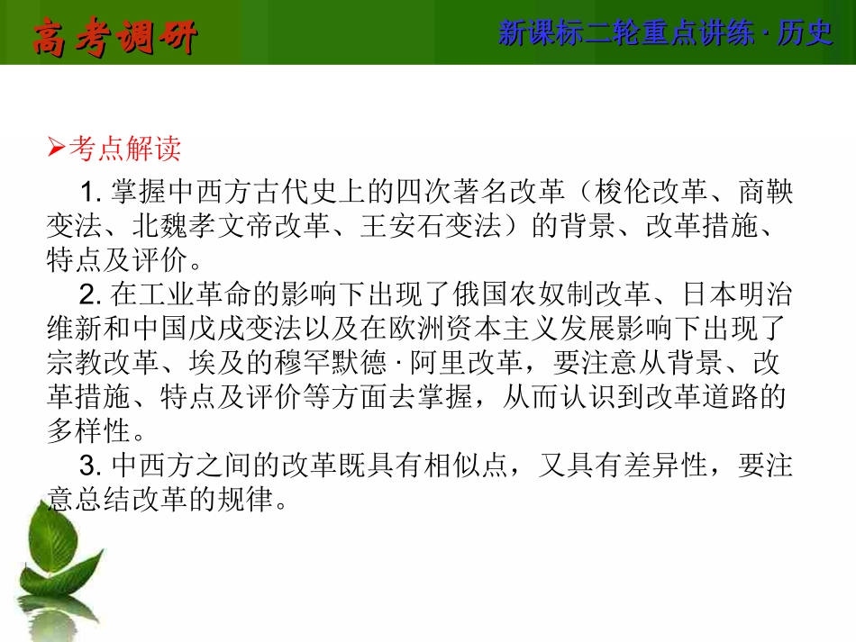 2014届《高考调研》二轮历史复习课件专题七选修部分第13讲历史上重大改革回眸_第2页
