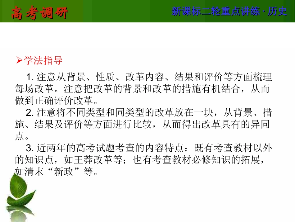 2014届《高考调研》二轮历史复习课件专题七选修部分第13讲历史上重大改革回眸_第3页