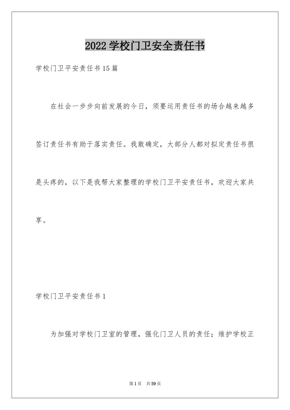 2024学校门卫安全责任书_4_第1页
