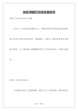 2024学校门卫安全责任书_4