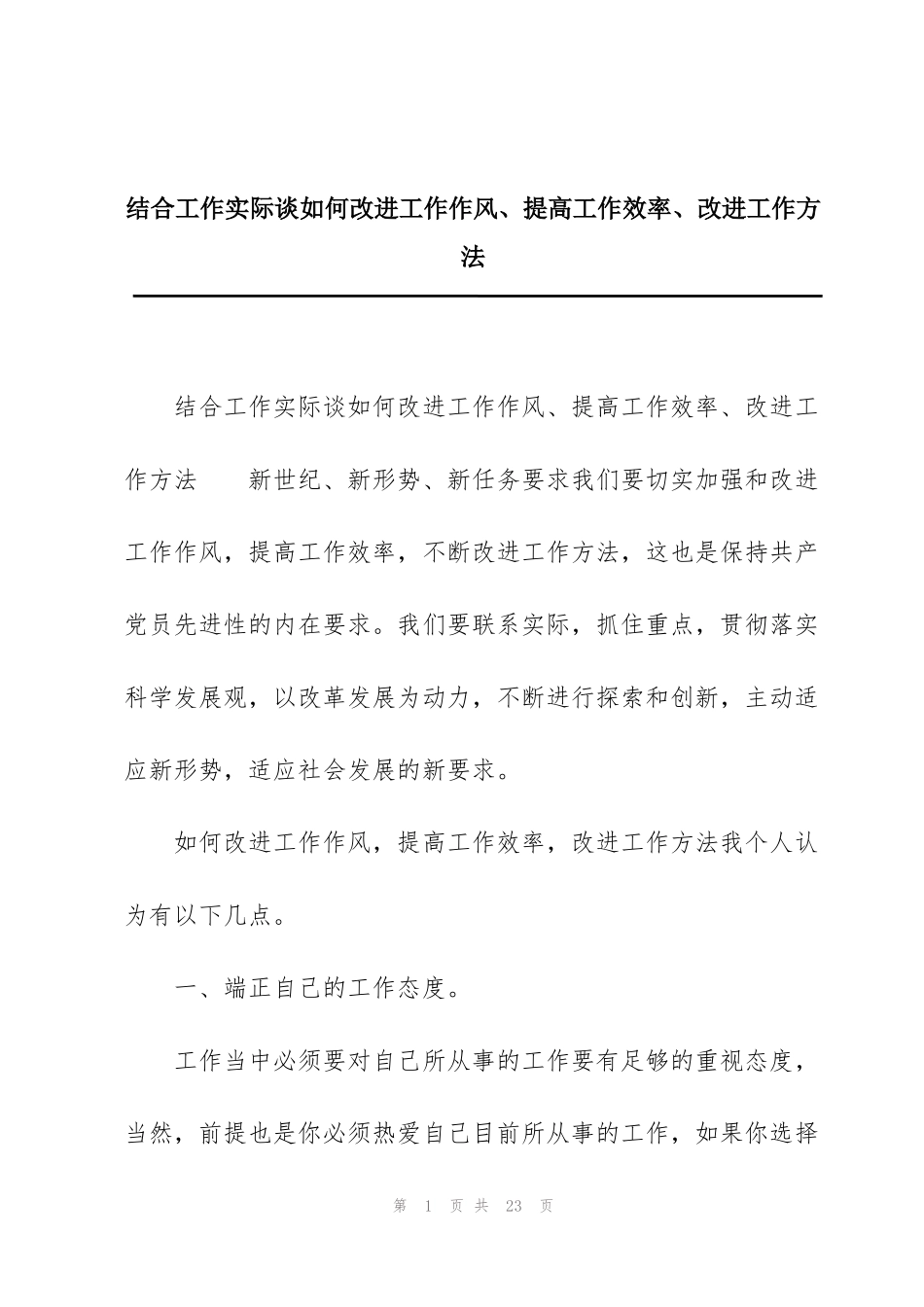 结合工作实际谈如何改进工作作风、提高工作效率、改进工作方法_第1页