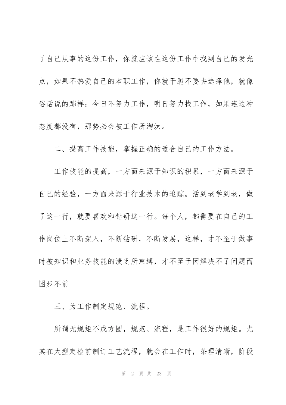 结合工作实际谈如何改进工作作风、提高工作效率、改进工作方法_第2页