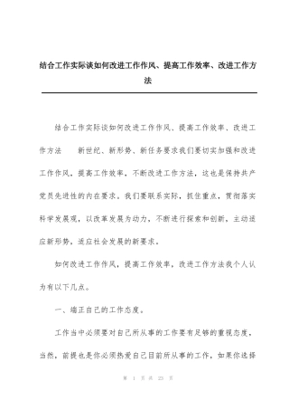 结合工作实际谈如何改进工作作风、提高工作效率、改进工作方法