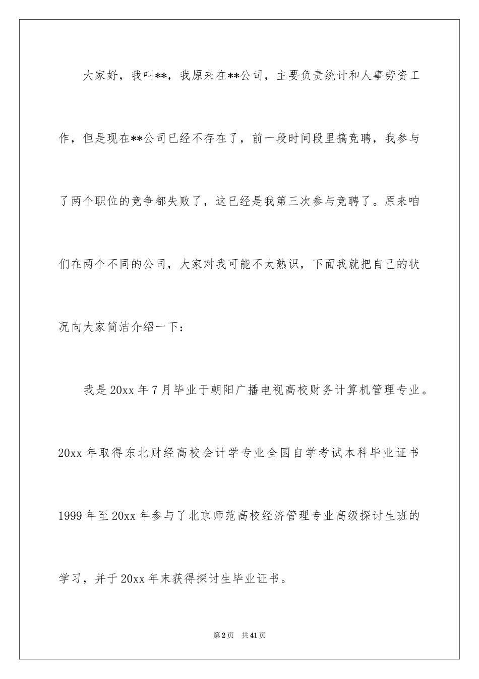 2024会计竞聘上岗演讲稿_1_第2页