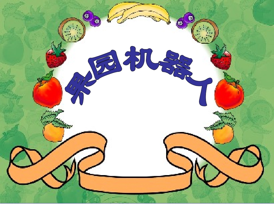 果园机器人演示文稿1_第1页